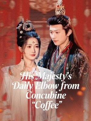 陛下天天被咖妃肘击